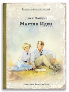 Мартин Иден (Дж. Лондон)
