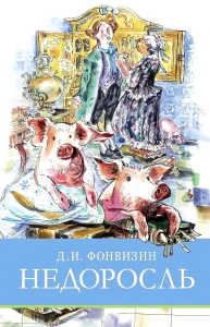 ШП. Недоросль
