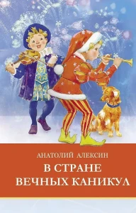 ШП. В стране вечных каникул