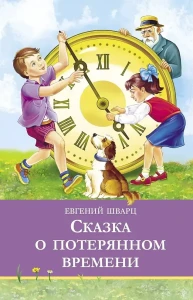 ШП. Сказка о потерянном времени