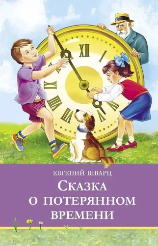 Сказка о потерянном времени
