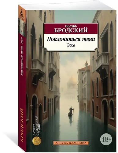 Поклониться тени. Эссе
