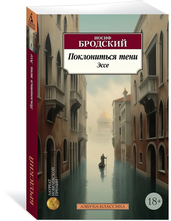 Поклониться тени. Эссе