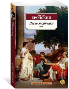 Песнь маятника. Эссе