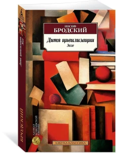 Дитя цивилизации. Эссе