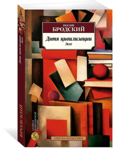 Дитя цивилизации. Эссе