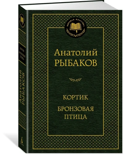 Кортик. Бронзовая птица