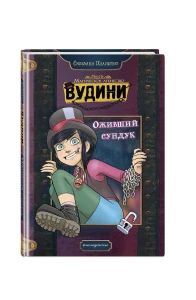Вудини (у.н.)