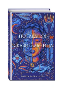 Последняя сказка (у.н.)