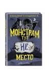 Монстрам тут не место (#1)