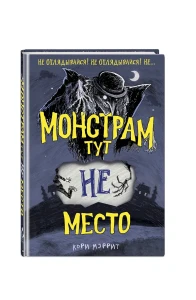 Монстрам тут не место (#1)