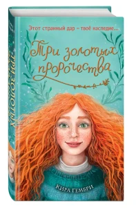 Три золотых пророчества (#2)