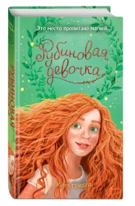 Рубиновая девочка (#1)