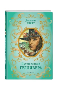 Путешествия Гулливера (рис. Ж. Гранвиля)