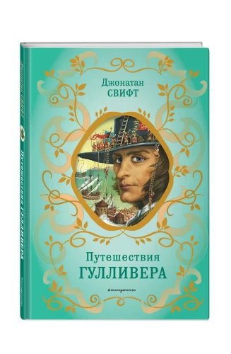 Путешествия Гулливера