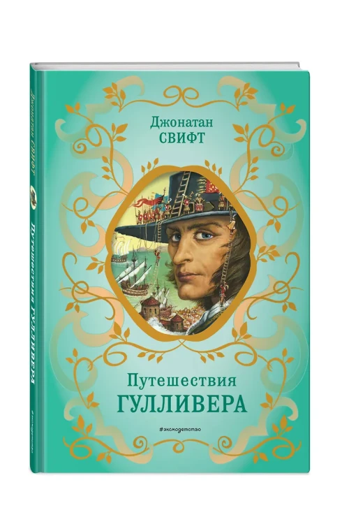 Путешествия Гулливера