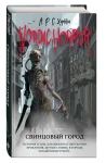 Nordic Horror. Свинцовый город