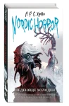Nordic horror. Леденяще холоден (выпуск 1)