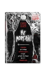 Не моргай!