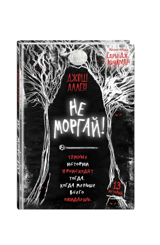 Не моргай!