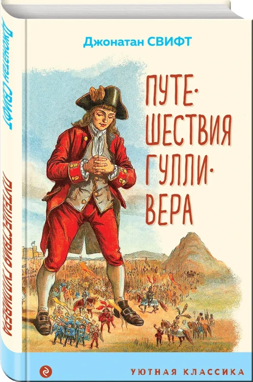 Путешествия Гулливера