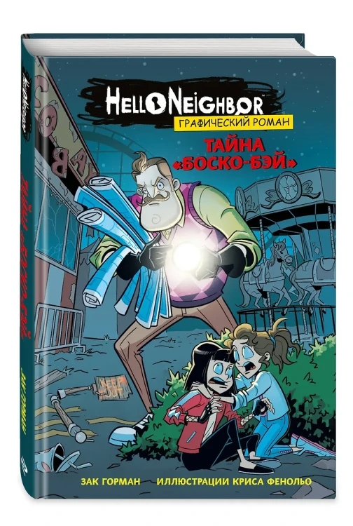Тайна «Боско-Бэй». Графический роман
