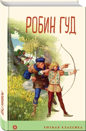 Робин Гуд