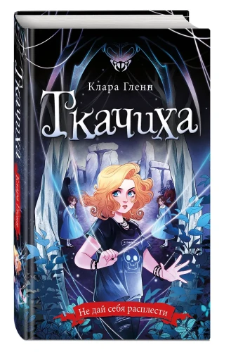 Ткачиха