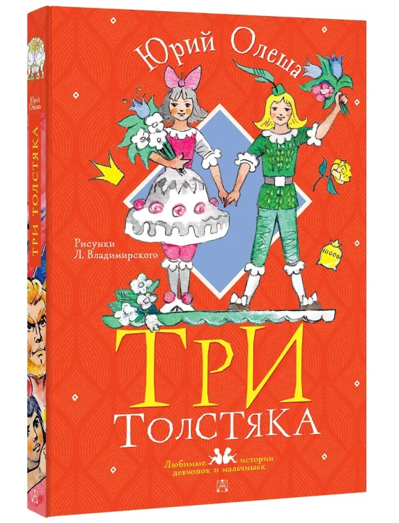 Три толстяка