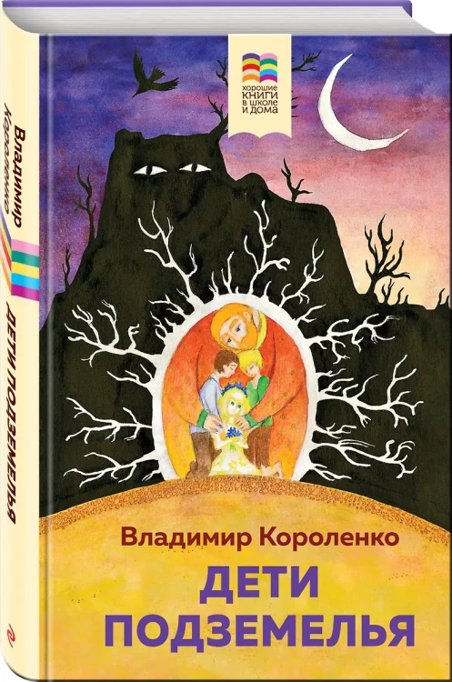 Дети подземелья