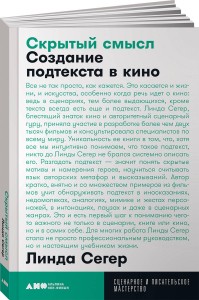 Скрытый смысл: Создание подтекста в кино + покет, 2019