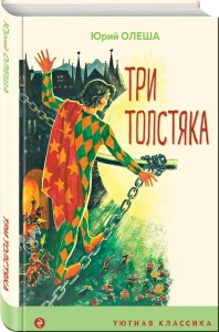 Три Толстяка