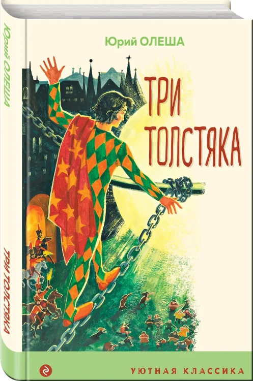 2.Три Толстяка