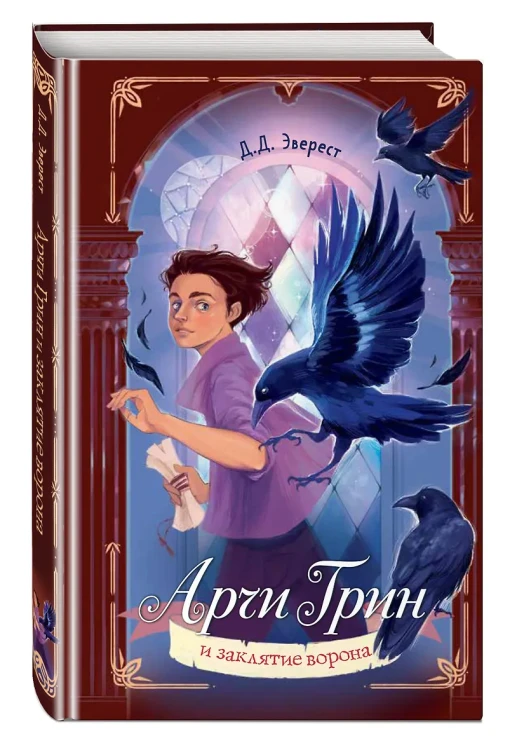 Арчи Грин и заклятие ворона