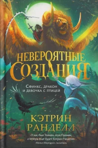 Невероятные создания. 2. Сфинкс, дракон и девочка с птицей