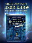 Волшебная библиотека Книггсов. Безумный Оракул