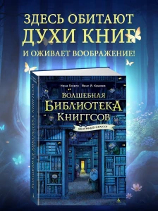 Волшебная библиотека Книггсов. Безумный Оракул