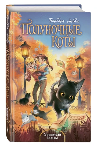 Хранители звезды (#2)
