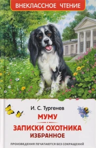 Тургенев. И. Муму. Записки охотника. Избранное (ВЧ)