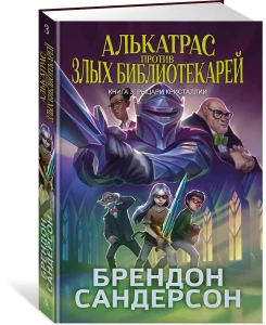 Алькатрас против злых Библиотекарей. Кн. 3. Рыцари Кристаллии