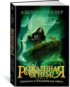 Рожденная огнем. Кн. 3. Синичка и Подземелье света