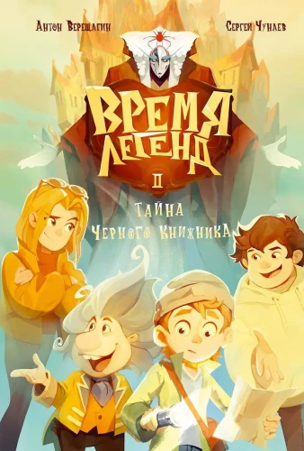 Время легенд. Кн. 2: Тайна Черного Книжника