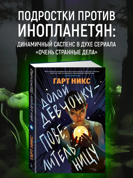 Долой девчонку-повелительницу