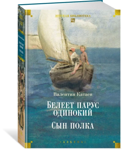 Белеет парус одинокий. Сын полка