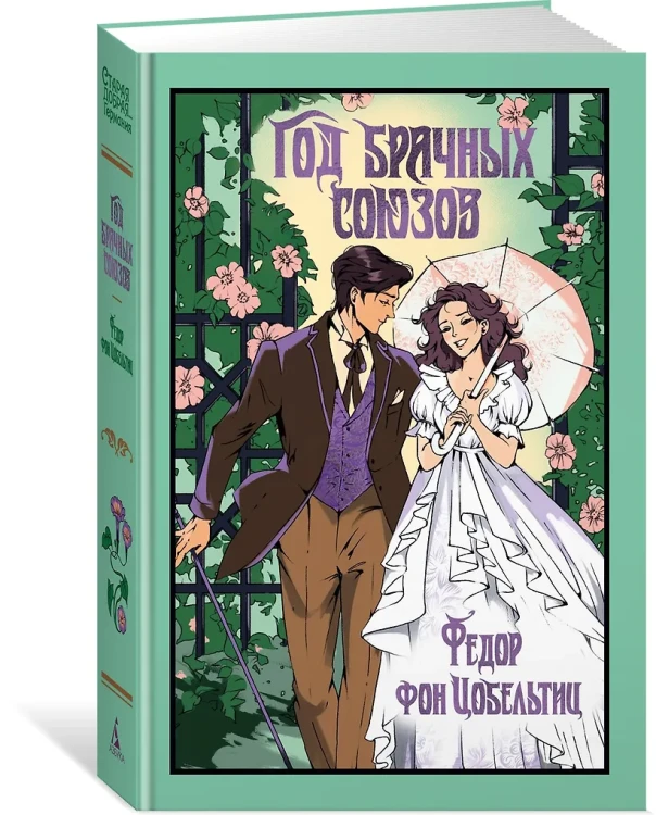 Год брачных союзов