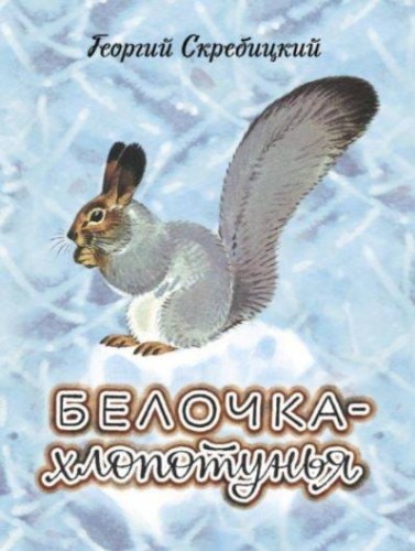ДХЛ. Белочка-хлопотунья