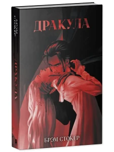 Классика вне времени. Young Adult. Дракула/Стокер Б.