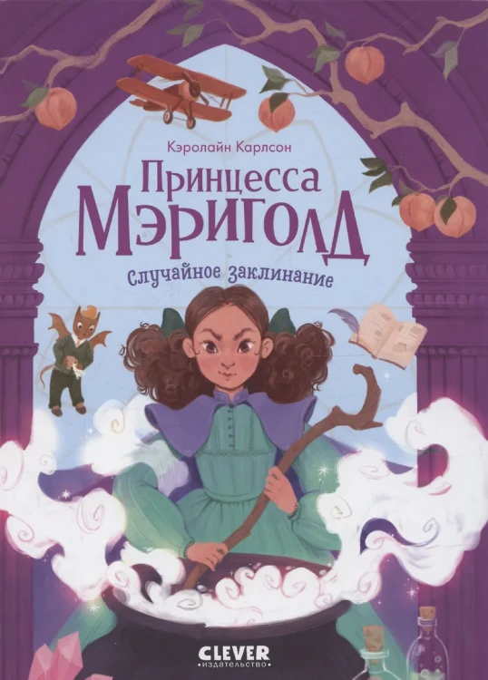 Принцесса Мэриголд. Случайное заклинание
