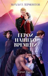 Классика вне времени. Young Adult. Герой нашего времени. Сборник о любви/Лермонтов М.
