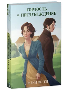 Классика вне времени. Young Adult. Гордость и предубеждение/Остен Д.